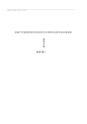 房地产开发投资项目经济评价可行性研究分析评估决策系.docx
