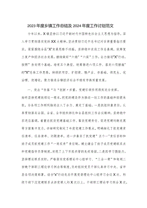 2023年度乡镇工作总结及2024年度工作计划范文.docx