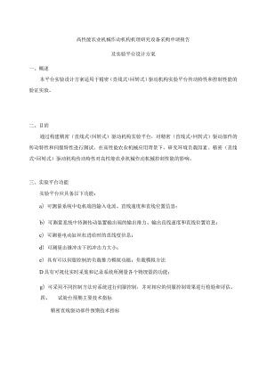 高性能农业机械作动机构机理研究设备采购申请报告及实验平台设计方案.docx