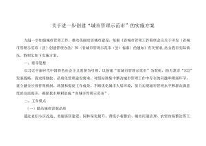 关于进一步创建“省城市管理示范市”的实施方案.docx