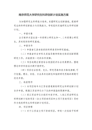 南京师范大学研究生科研创新计划实施方案.docx