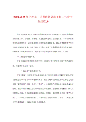 【精选】20XX-20XX年上度第一学期政教处班主任工作参考总结范_0.docx