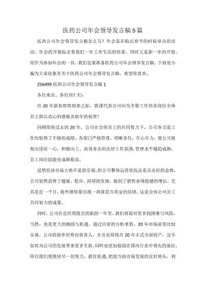 医药公司年会领导发言稿5篇.docx