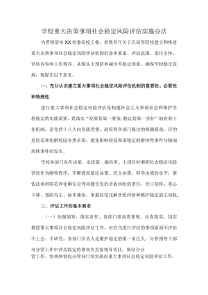学校重大决策事项社会稳定风险评估实施办法.docx