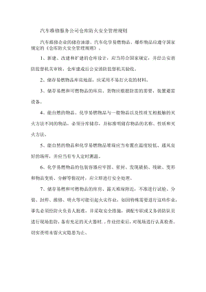 汽车维修服务公司仓库防火安全管理规则.docx