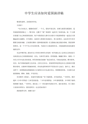 中学生应该如何爱国演讲稿3.docx