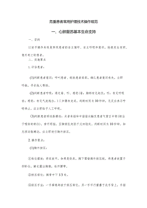 危重患者常用护理技术操作规范.docx