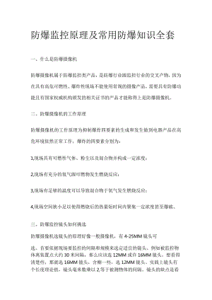 防爆监控原理及常用防爆知识全套.docx
