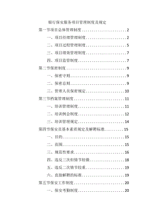 银行保安服务项目管理制度及规定.docx
