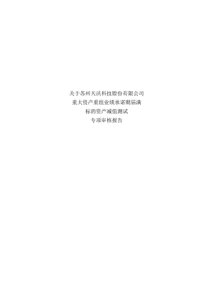 _ST天沃：关于苏州天沃科技股份有限公司重大资产重组业绩承诺期届满标的资产减值测试专项审核报告.docx