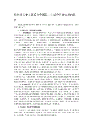 局党组关于主题教育专题民主生活会召开情况的报告.docx