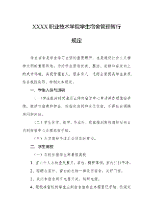 职业技术学院学生宿舍管理暂行规定.docx