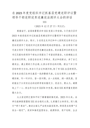 在2023年度党组织书记抓基层党建述职评议暨领导干部述职述责述廉述法测评大会的讲话.docx
