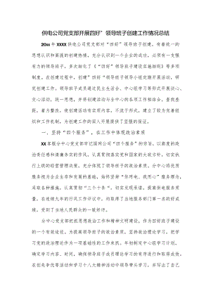 供电公司党支部开展四好”领导班子创建工作情况总结.docx