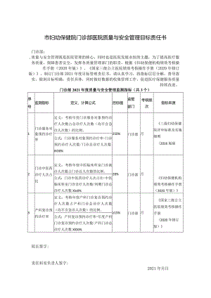 妇幼保健院门诊部医院质量与安全管理目标责任书.docx
