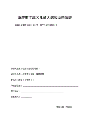 重庆市江津区儿童大病救助申请表.docx