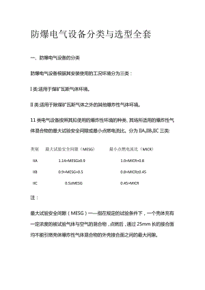 防爆电气设备分类与选型全套.docx