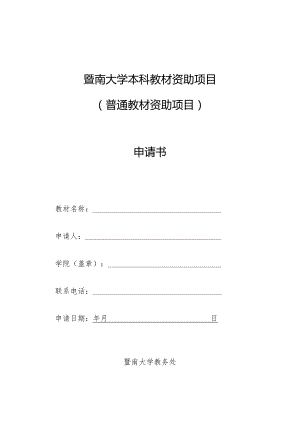 暨南大学本科教材资助项目普通教材资助项目申请书.docx