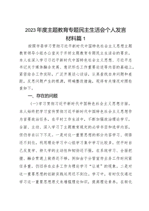 2023年度主题教育专题民主生活会个人发言材料2篇.docx