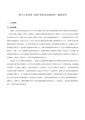 稀土行业标准《217型钐钴永磁材料》编制说明.docx