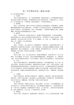 初二学生期末评语（精选16篇）.docx