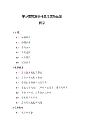 长沙市人民政府关于印发《长沙市突发公共事件总体应急预案.docx