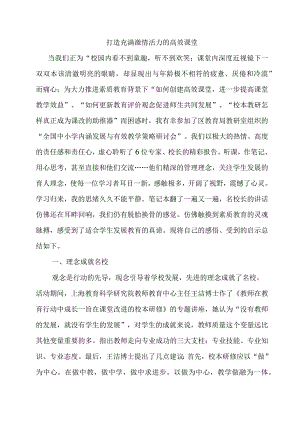 打造充满激情活力的高效课堂.docx