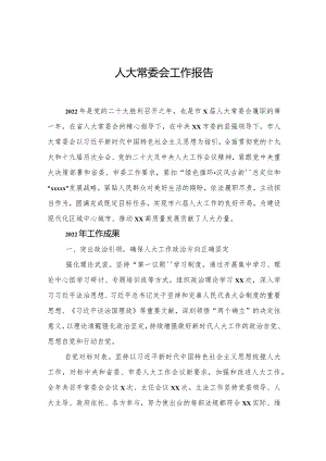 人大常委会工作报告.docx