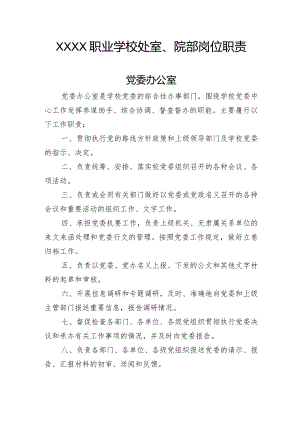 职业学校处室、院部岗位职责.docx