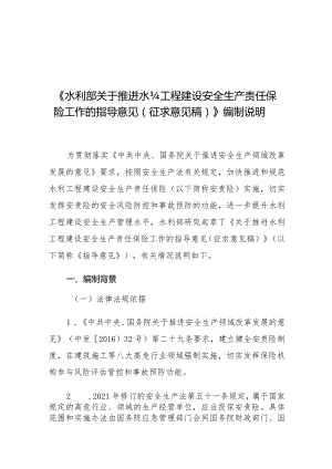 《水利部关于推进水利工程建设安全生产责任保险工作的指导意见征求意见稿》编制说明.docx