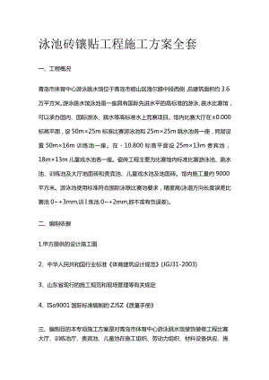 泳池砖镶贴工程施工方案全套.docx