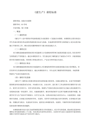 《猪生产》课程标准.docx