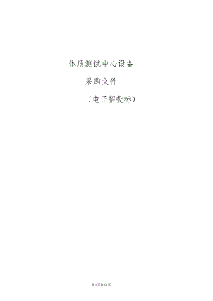 旅游职业学院体质测试中心设备招标文件.docx