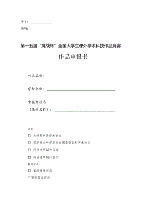 序号编码第十五届“挑战杯”全国大学生课外学术科技作品竞赛作品申报书.docx