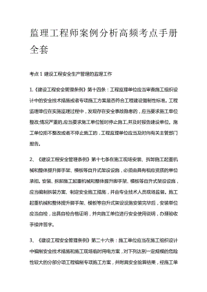 监理工程师案例分析高频考点手册全套.docx