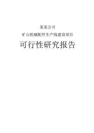 某某公司矿山机械配件生产线建设项目可行性研究报告108p.docx