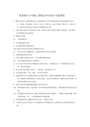 某某地产公司施工图纸会审及设计交底制度.docx