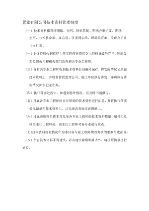 置业有限公司技术资料管理制度.docx