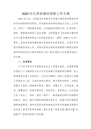 2024年江西省城市体检工作方案.docx