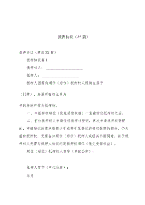 抵押协议（32篇）.docx