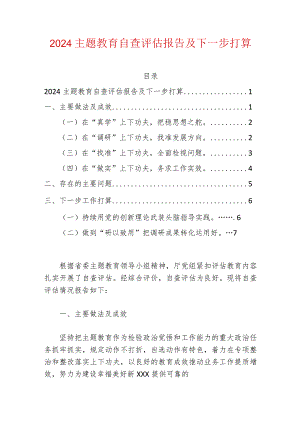 2024主题教育自查评估报告及下一步打算.docx