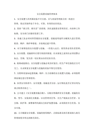 安全装置设施管理要求.docx