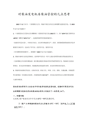 新标准下对柴油发电机房柴油的几点思考柴油机房的相关设计（太全了）.docx