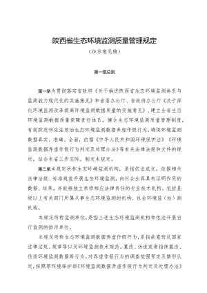 陕西省生态环境监测质量管理规定.docx