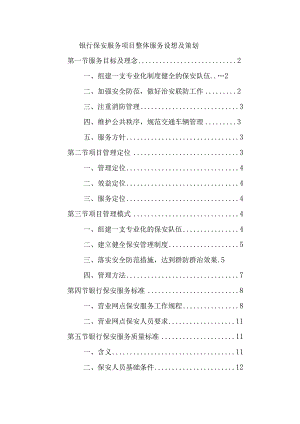 银行保安服务项目整体服务设想及策划.docx