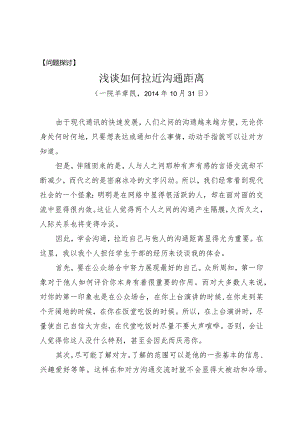 问题探讨浅谈如何拉近沟通距离.docx