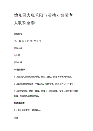 幼儿园大班重阳节活动方案 敬老大联欢 全套.docx