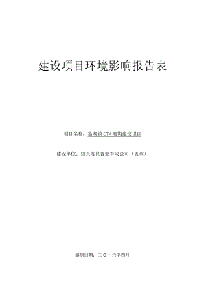 绍兴海亮置业有限公司鉴湖镇 C-14 地块建设项目环境影响报告.docx