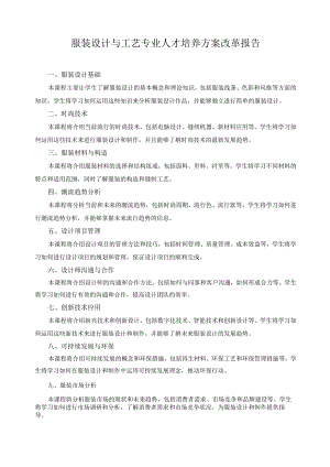 服装设计与工艺专业人才培养方案改革报告.docx