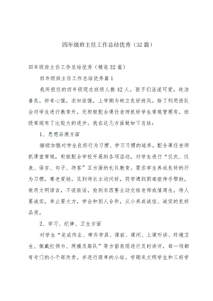 四年级班主任工作总结优秀（32篇）.docx